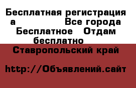 Бесплатная регистрация а Oriflame ! - Все города Бесплатное » Отдам бесплатно   . Ставропольский край